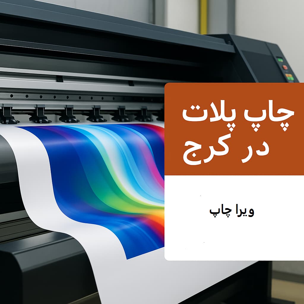چاپ پلات در کرج-چاپ ویرا